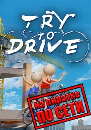 Try To Drive по сети