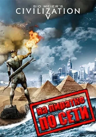Цивилизация 5 по сети