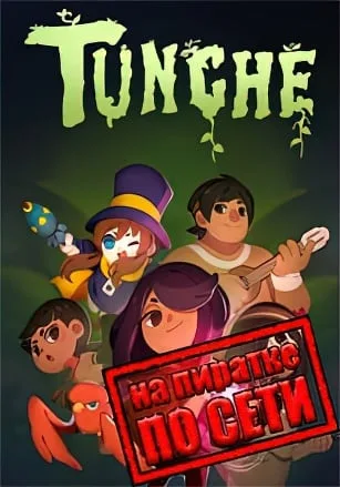 Tunche по сети
