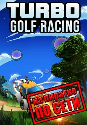 Turbo Golf Racing по сети