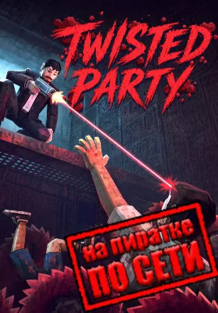 Twisted Party по сети