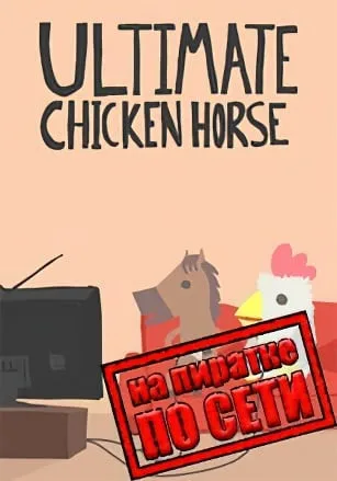 Ultimate Chicken Horse по сети