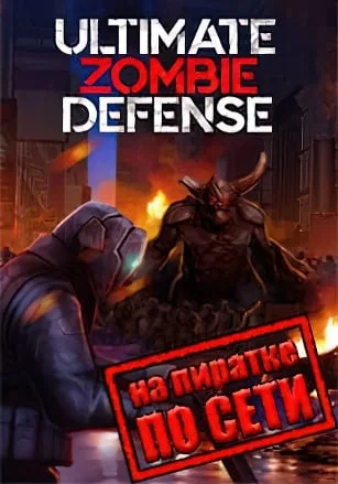 Ultimate Zombie Defense по сети