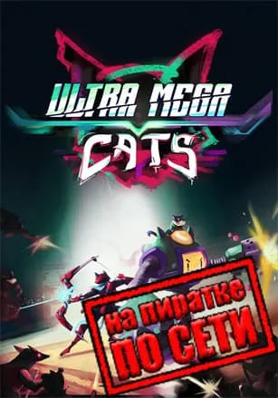 Ultra Mega Cats по сети