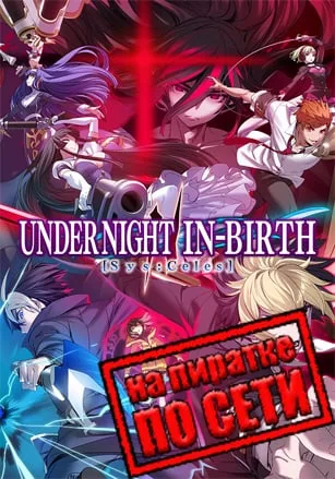 UNDER NIGHT IN-BIRTH 2 Sys:Celes по сети