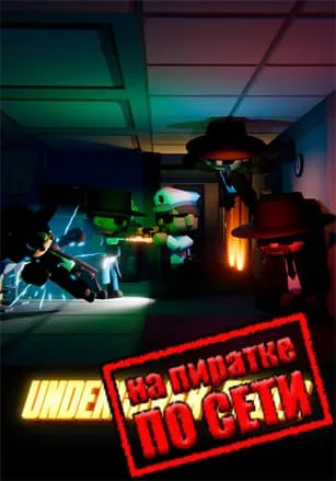 Undercover Fools по сети