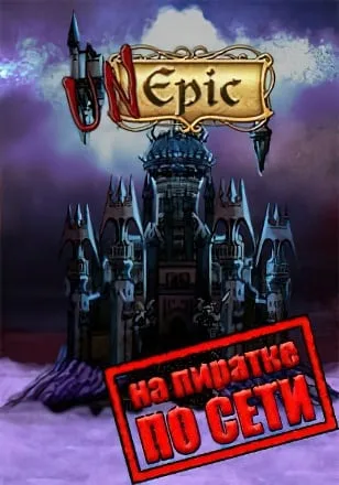 UnEpic по сети
