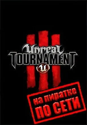 Unreal Tournament 3 по сети