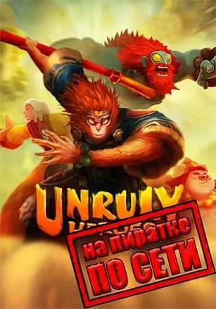 Unruly Heroes по сети