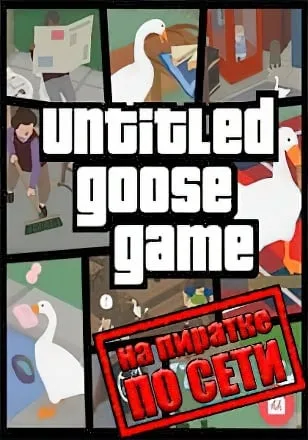 Untitled Goose Game по сети
