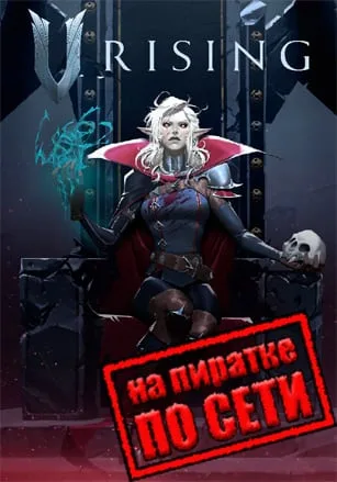 V Rising по сети