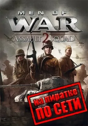 В тылу врага: Штурм 2 по сети
