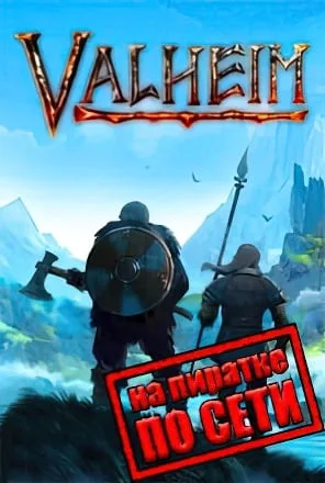 Valheim по сети