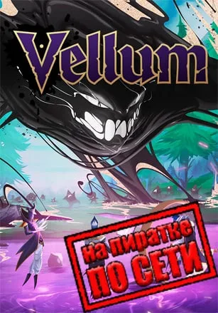 Vellum по сети