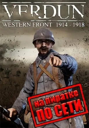 Verdun по сети