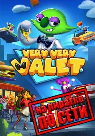 Very Very Valet по сети