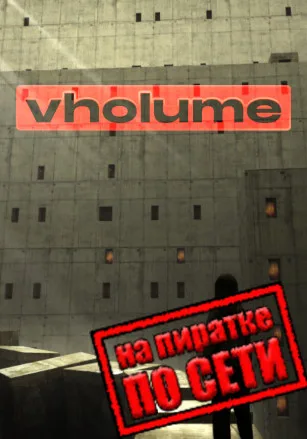 VHOLUME по сети