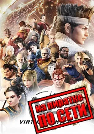 Virtua Fighter 5 R.E.V.O. по сети