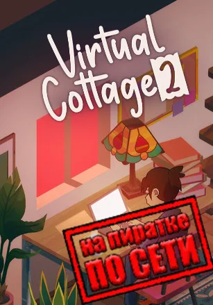 Virtual Cottage 2 по сети