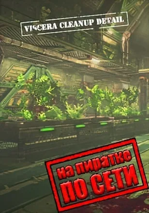Viscera Cleanup Detail по сети