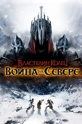 Властелин колец: Война на севере (игра)