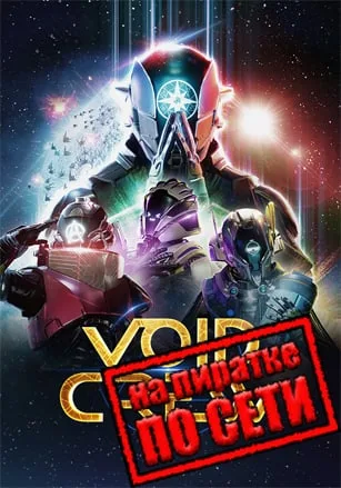 Void Crew по сети
