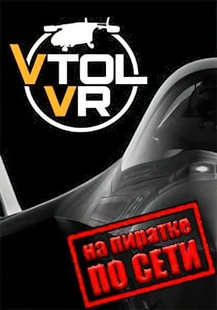 VTOL VR по сети