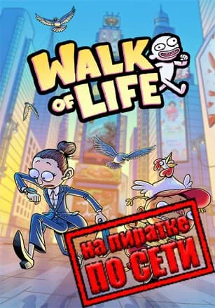 Walk of Life по сети