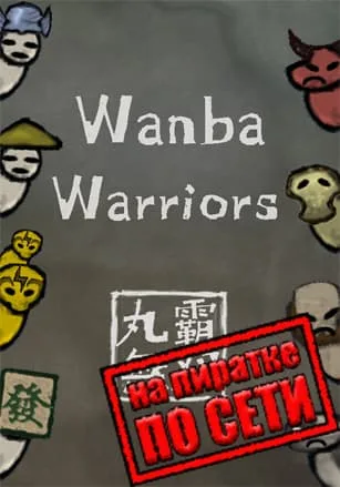 Wanba Warriors по сети