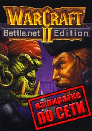 Warcraft 2 Battle.net Edition по сети