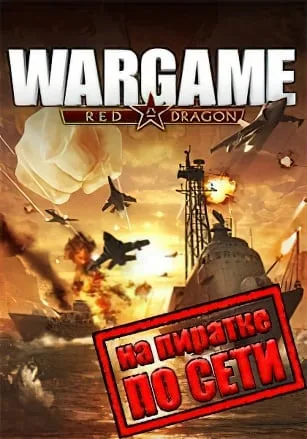 Wargame Red Dragon по сети