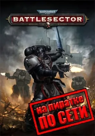 Warhammer 40 000 Battlesector по сети