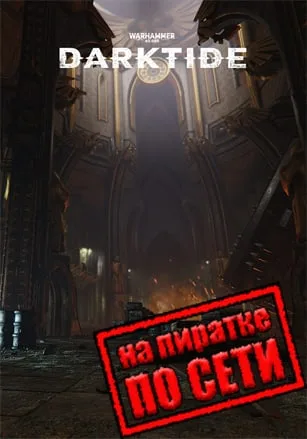 Warhammer 40,000: Darktide по сети