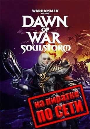 Warhammer 40.000: Dawn of War — Soulstorm по сети