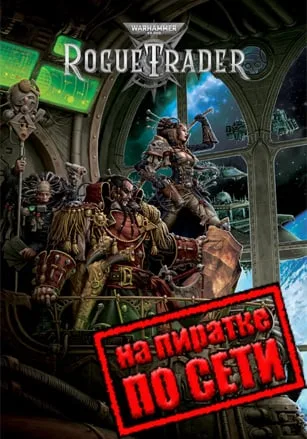 Warhammer 40,000: Rogue Trader по сети
