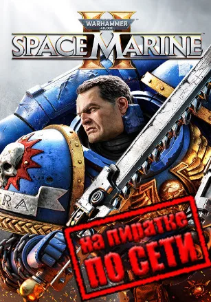 Warhammer 40,000: Space Marine 2 по сети