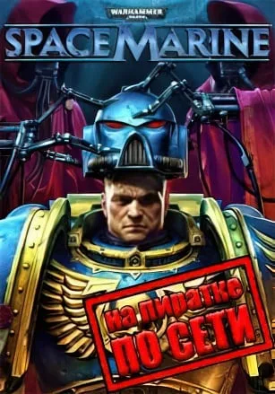 Warhammer 40:000 Space Marine Anniversary Edition по сети
