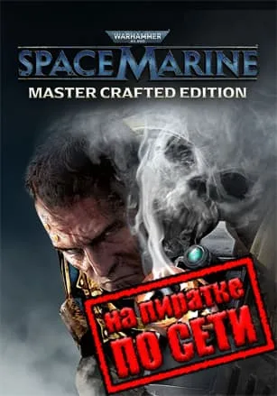 Warhammer 40,000: Space Marine — Master Crafted Edition по сети