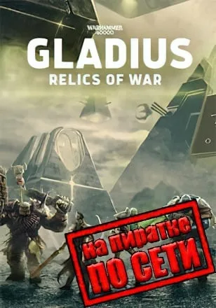 Warhammer 40000 Gladius — Relics of War по сети