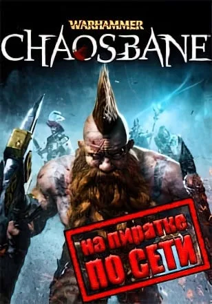 Warhammer Chaosbane по сети