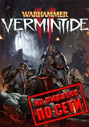 Warhammer Vermintide 2 по сети