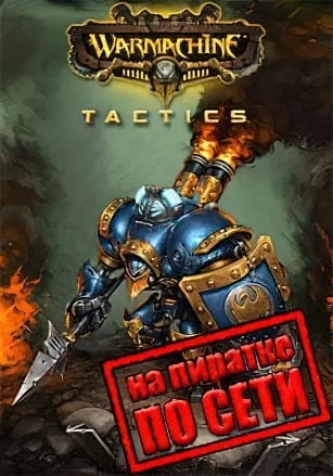 WARMACHINE: Tactics по сети