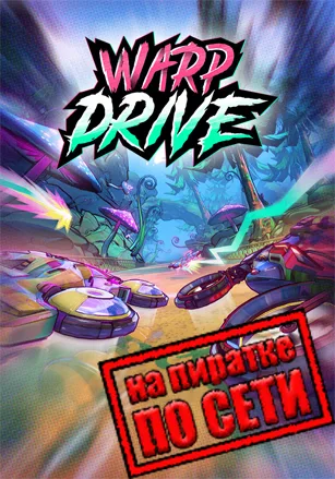 Warp Drive по сети