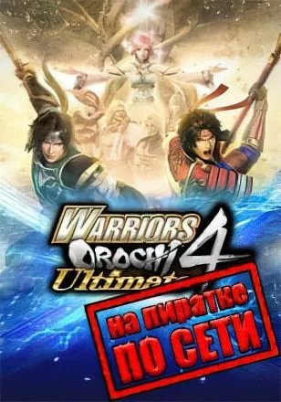 WARRIORS OROCHI 4 Ultimate по сети
