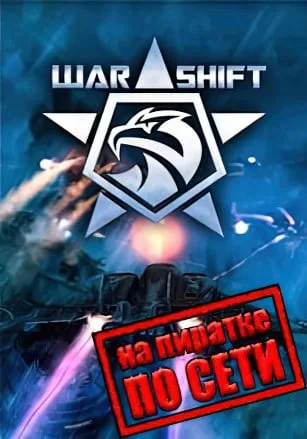 WARSHIFT по сети
