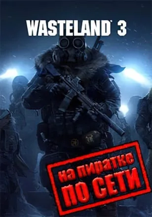 Wasteland 3 по сети