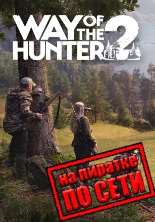 Way of the Hunter 2 по сети