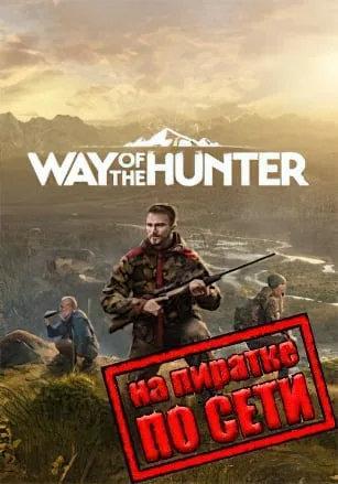 Way of the Hunter по сети