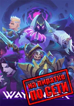 Wayfinder по сети