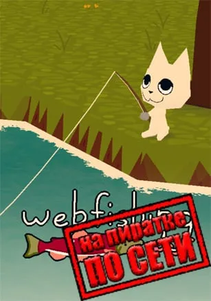 WEBFISHING по сети